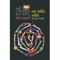 Ram Rameti Rameti|राम रामेति रामेति